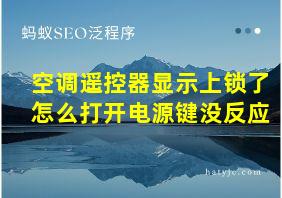 空调遥控器显示上锁了怎么打开电源键没反应