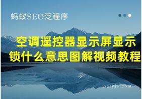 空调遥控器显示屏显示锁什么意思图解视频教程