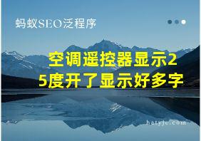 空调遥控器显示25度开了显示好多字