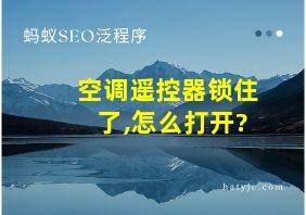 空调遥控器锁住了,怎么打开?