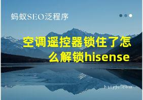 空调遥控器锁住了怎么解锁hisense