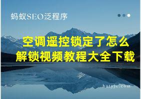 空调遥控锁定了怎么解锁视频教程大全下载