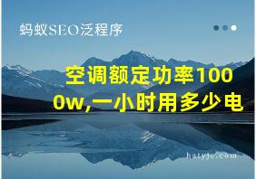 空调额定功率1000w,一小时用多少电