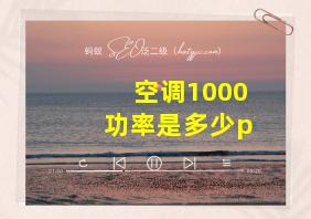 空调1000功率是多少p