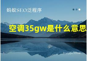 空调35gw是什么意思