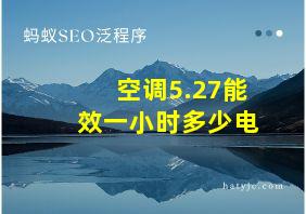 空调5.27能效一小时多少电