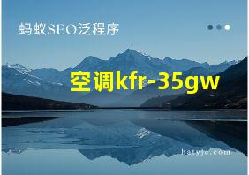 空调kfr-35gw