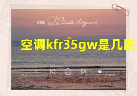 空调kfr35gw是几匹