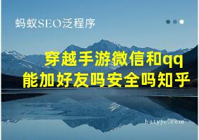 穿越手游微信和qq能加好友吗安全吗知乎