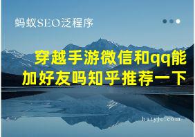 穿越手游微信和qq能加好友吗知乎推荐一下