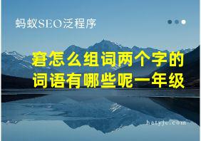 窘怎么组词两个字的词语有哪些呢一年级