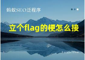 立个flag的梗怎么接