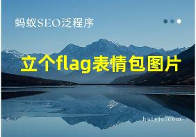 立个flag表情包图片