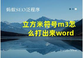 立方米符号m3怎么打出来word