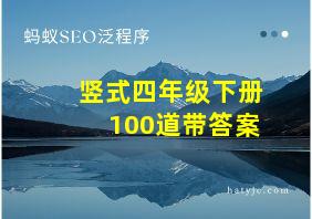 竖式四年级下册100道带答案