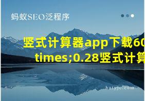 竖式计算器app下载60×0.28竖式计算