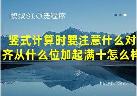 竖式计算时要注意什么对齐从什么位加起满十怎么样