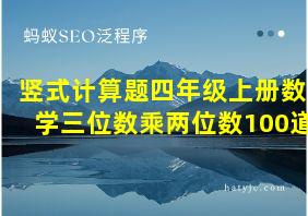 竖式计算题四年级上册数学三位数乘两位数100道