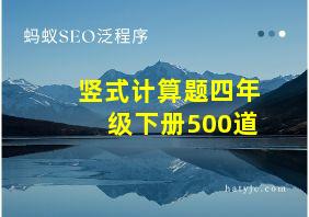 竖式计算题四年级下册500道