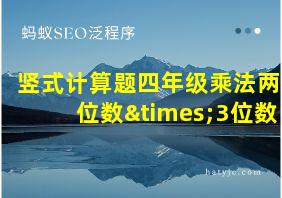 竖式计算题四年级乘法两位数×3位数