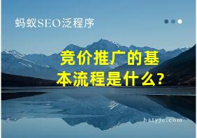 竞价推广的基本流程是什么?