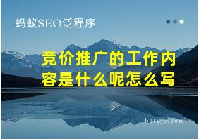 竞价推广的工作内容是什么呢怎么写