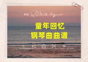 童年回忆钢琴曲曲谱