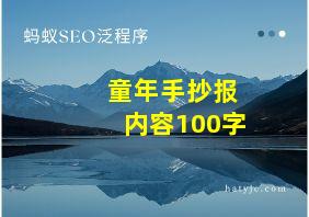 童年手抄报内容100字