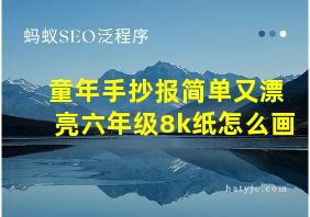 童年手抄报简单又漂亮六年级8k纸怎么画