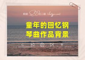 童年的回忆钢琴曲作品背景