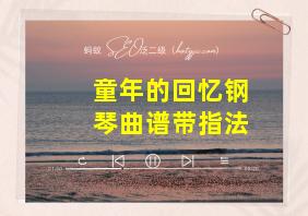 童年的回忆钢琴曲谱带指法