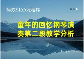 童年的回忆钢琴演奏第二段教学分析