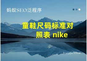 童鞋尺码标准对照表 nike