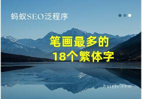 笔画最多的18个繁体字