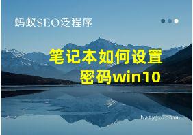 笔记本如何设置密码win10