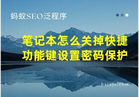 笔记本怎么关掉快捷功能键设置密码保护