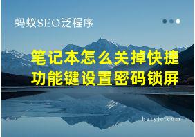 笔记本怎么关掉快捷功能键设置密码锁屏