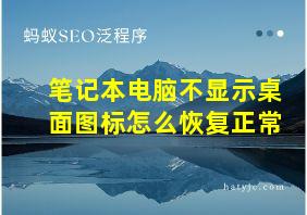 笔记本电脑不显示桌面图标怎么恢复正常