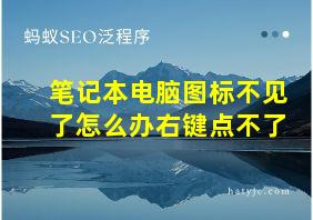 笔记本电脑图标不见了怎么办右键点不了