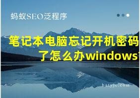 笔记本电脑忘记开机密码了怎么办windows7