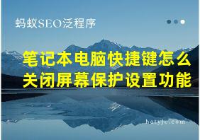 笔记本电脑快捷键怎么关闭屏幕保护设置功能