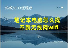 笔记本电脑怎么找不到无线网wifi