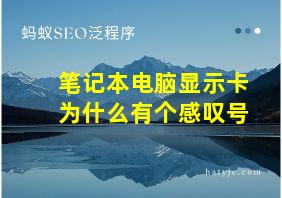 笔记本电脑显示卡为什么有个感叹号