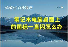 笔记本电脑桌面上的图标一直闪怎么办