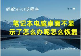 笔记本电脑桌面不显示了怎么办呢怎么恢复