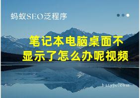 笔记本电脑桌面不显示了怎么办呢视频