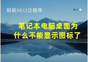 笔记本电脑桌面为什么不能显示图标了