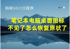 笔记本电脑桌面图标不见了怎么恢复原状了