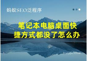 笔记本电脑桌面快捷方式都没了怎么办