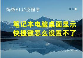 笔记本电脑桌面显示快捷键怎么设置不了